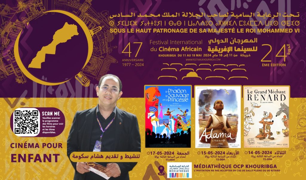 Festival du Cinéma Africain de Khouribga مهرجان السينما الإفريقية بخريبكة